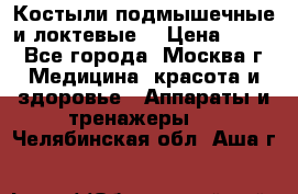 Костыли подмышечные и локтевые. › Цена ­ 700 - Все города, Москва г. Медицина, красота и здоровье » Аппараты и тренажеры   . Челябинская обл.,Аша г.